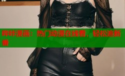 哔咔漫画：热门动漫在线看，轻松追新番