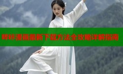 哔咔漫画最新下载方法全攻略详解指南