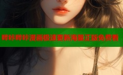 哔咔哔咔漫画极速更新海量正版免费看