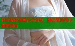 哔咔哔咔漫画在线浏览，随时随地看你爱的漫画