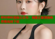 哔咔哔咔漫画公众号：海量正版漫画免费看离线下载
