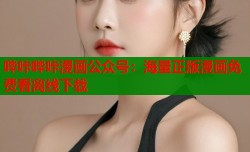 哔咔哔咔漫画公众号：海量正版漫画免费看离线下载