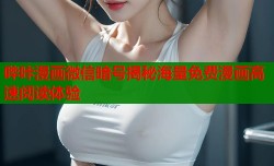 哔咔漫画微信暗号揭秘海量免费漫画高速阅读体验
