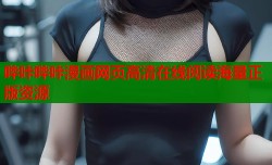 哔咔哔咔漫画网页高清在线阅读海量正版资源