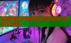 碧蓝航线哔咔漫画精彩故事全解析与角色魅力揭秘