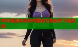 哔咔漫画类似软件推荐合集免费下载指南