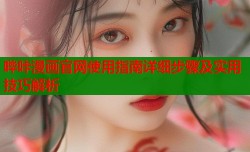 哔咔漫画官网使用指南详细步骤及实用技巧解析