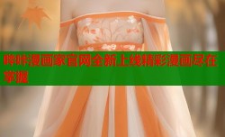 哔咔漫画家官网全新上线精彩漫画尽在掌握
