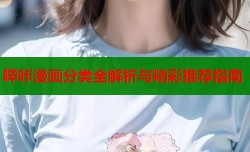 哔咔漫画分类全解析与精彩推荐指南