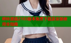 哔咔漫画2103版本免费下载及安装使用全指南