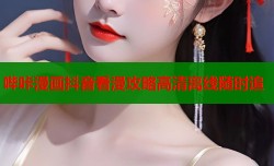 哔咔漫画抖音看漫攻略高清离线随时追