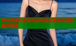 哔咔漫画仲夏版安卓免费海量高清漫画畅享阅读