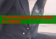 PC哔咔哔咔漫画精彩世界全攻略最新热门资源推荐
