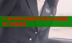 PC哔咔哔咔漫画精彩世界全攻略最新热门资源推荐