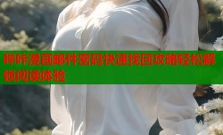 哔咔漫画邮件密码快速找回攻略轻松解锁阅读体验