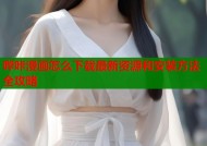 哔咔漫画怎么下载最新资源和安装方法全攻略