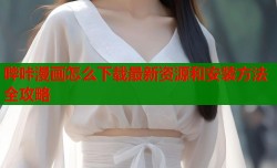 哔咔漫画怎么下载最新资源和安装方法全攻略
