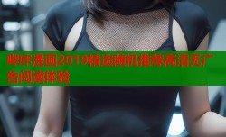 哔咔漫画2019精选随机推荐高清无广告阅读体验