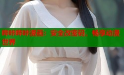 哔咔哔咔漫画：安全改密码，畅享动漫世界