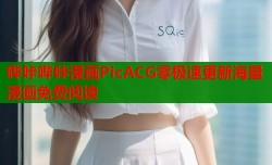哔咔哔咔漫画PicACG零极速更新海量漫画免费阅读