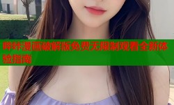 哔咔漫画破解版免费无限制观看全新体验指南