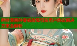 哔咔漫画仲夏板故障引发用户热议解决方案全解析