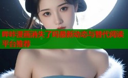 哔咔漫画消失了吗最新动态与替代阅读平台推荐
