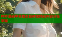 哔咔漫画苹果隐全新体验精彩内容尽在掌握