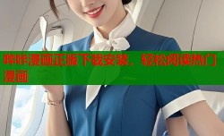 哔咔漫画正版下载安装，轻松阅读热门漫画