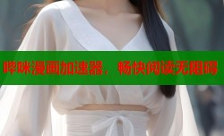 哔咪漫画加速器，畅快阅读无阻碍