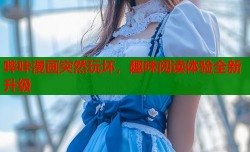哔咔漫画突然玩坏，趣味阅读体验全新升级