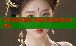 哔咔漫画你懂的 海量正版漫画随时免费看