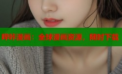 哔咔漫画：全球漫画资源，随时下载