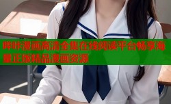 哔咔漫画高清全集在线阅读平台畅享海量正版精品漫画资源