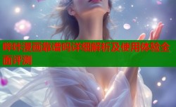哔咔漫画靠谱吗详细解析及使用体验全面评测