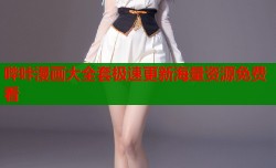 哔咔漫画大全套极速更新海量资源免费看