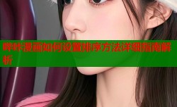 哔咔漫画如何设置排序方法详细指南解析