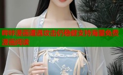 哔咔漫画遭遇攻击仍稳健支持海量免费漫画阅读