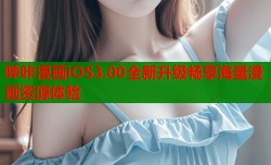 哔咔漫画iOS3.00全新升级畅享海量漫画资源体验