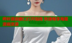 哔咔漫画窗口打开指南 快速畅享海量漫画资源