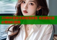 3D哔咔漫画全新视觉体验 动漫爱好者必看精彩推荐