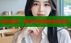 稳定阅读，畅享哔咪漫画全新体验