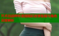 咒术回战哔咔漫画精彩故事集锦与角色深度解析