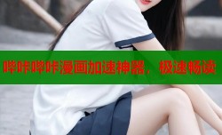 哔咔哔咔漫画加速神器，极速畅读