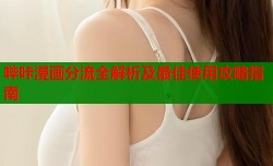 哔咔漫画分流全解析及最佳使用攻略指南