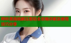 哔咔漫画统解压密码全攻略详解及使用技巧分享