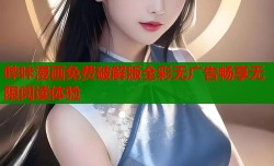 哔咔漫画免费破解版全彩无广告畅享无限阅读体验
