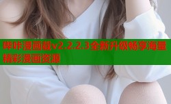 哔咔漫画载v2.2.2.3全新升级畅享海量精彩漫画资源