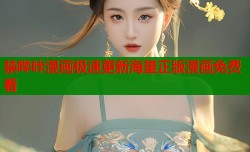 禁哔咔漫画极速更新海量正版漫画免费看