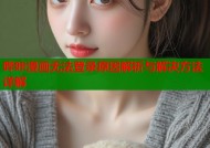 哔咔漫画无法登录原因解析与解决方法详解